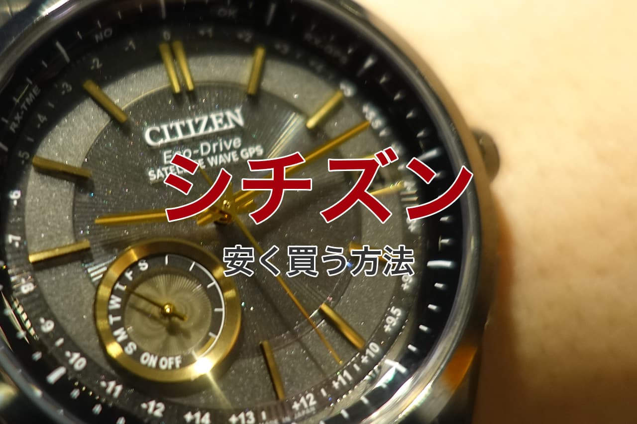 シチズン 安く買う方法