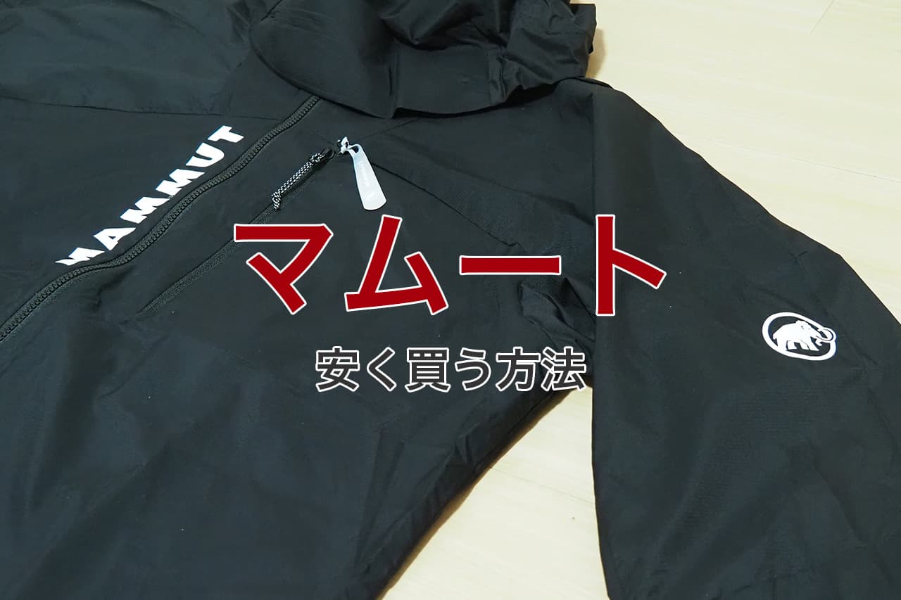 マムート 安く買う方法