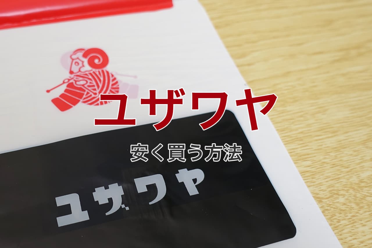 ユザワヤ 安く買う方法