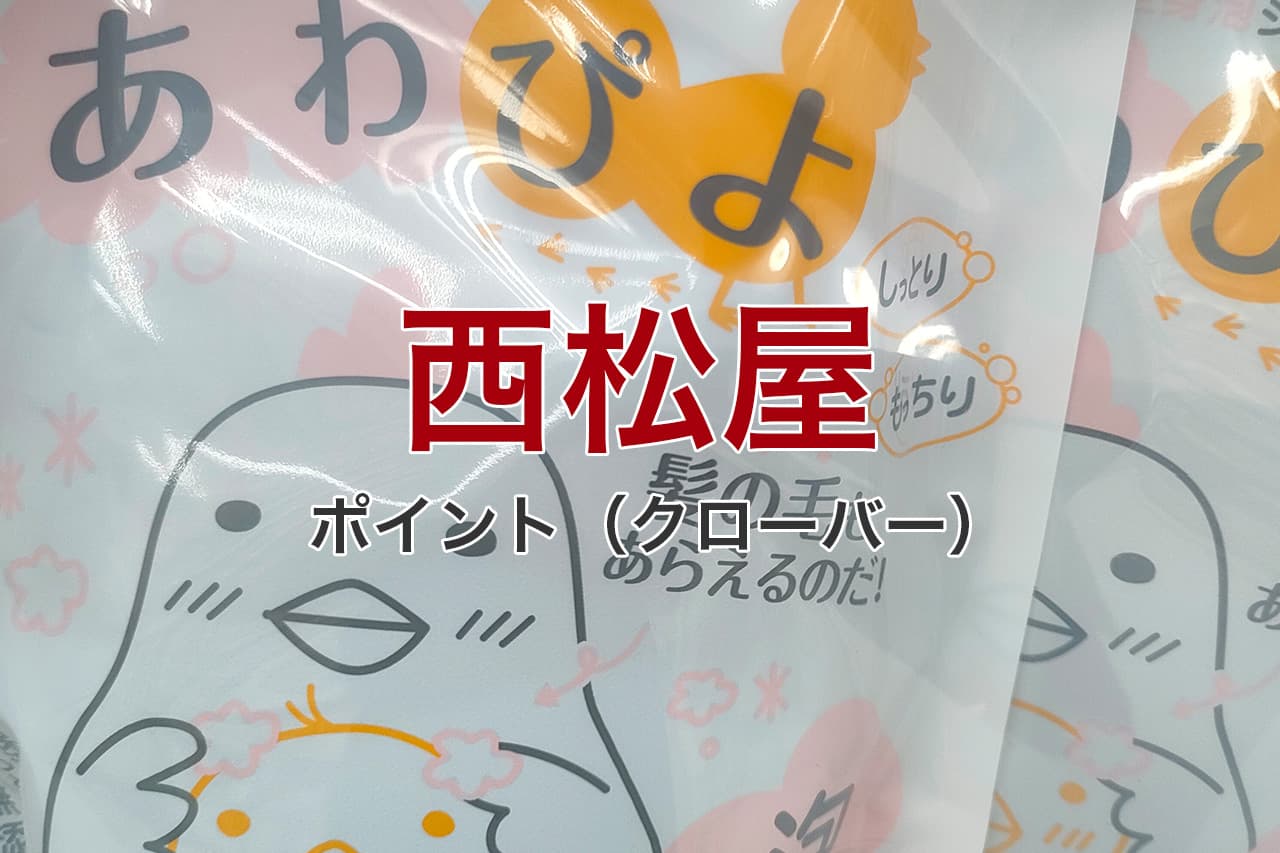 西松屋 ポイント クローバー