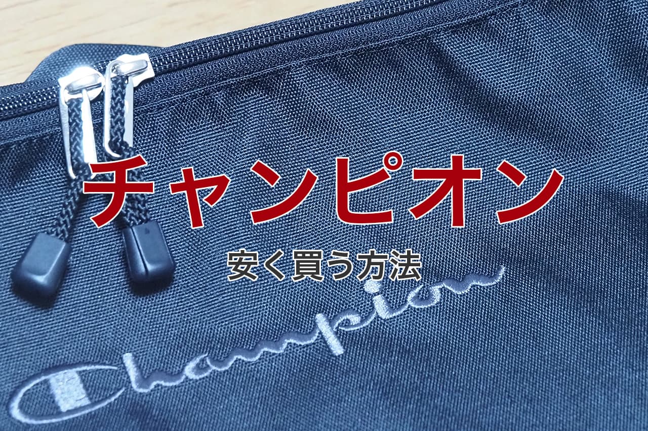 チャンピオン 安く買う方法