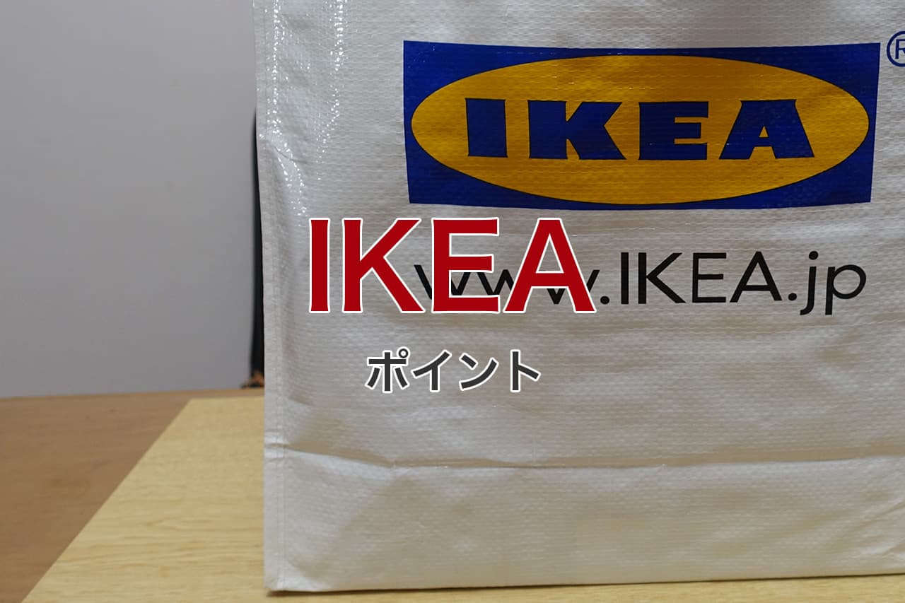 IKEA ポイント