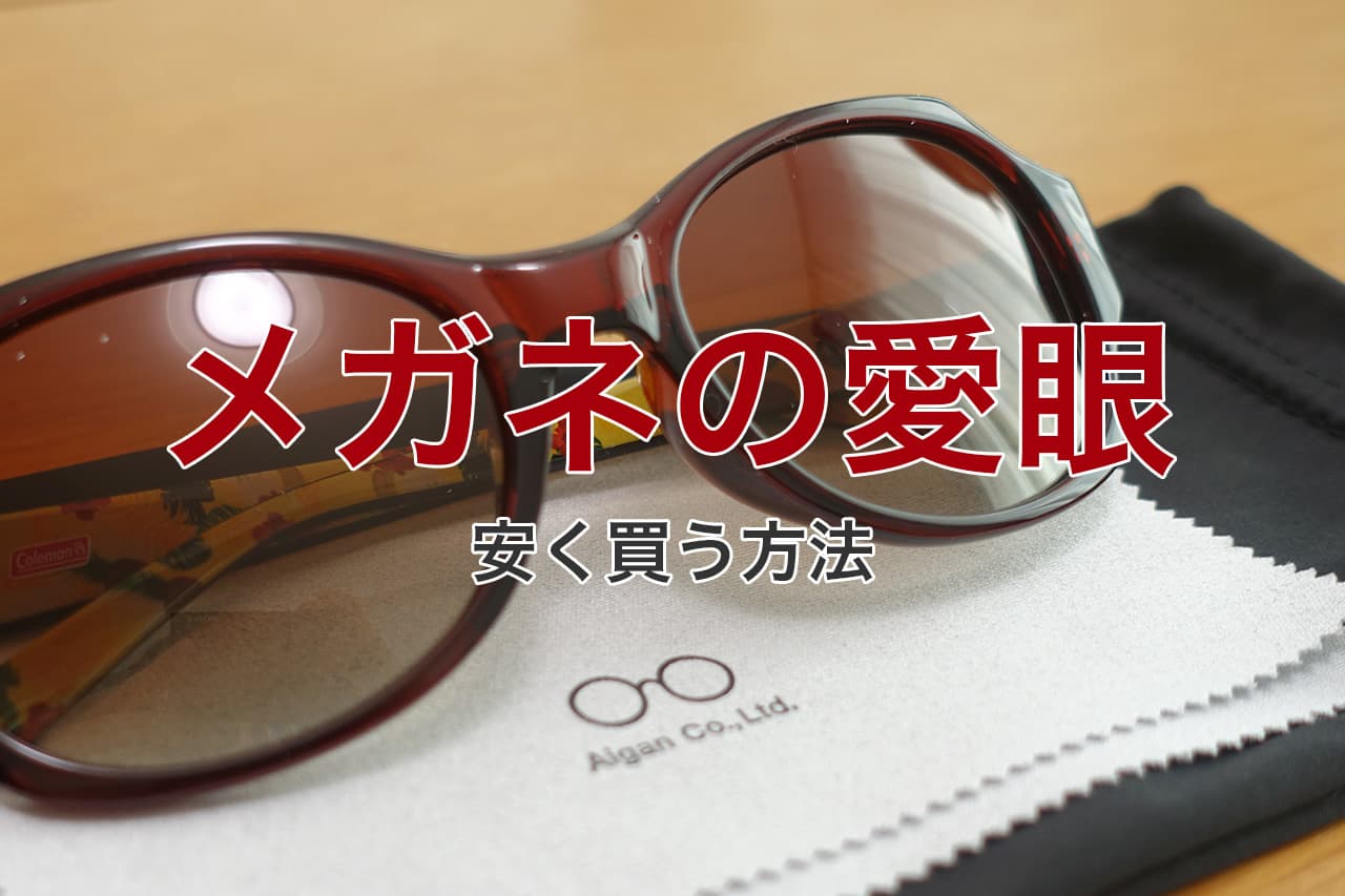 メガネの愛眼 安く買う方法