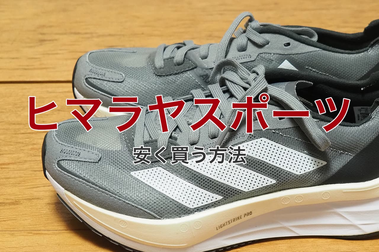 ヒマラヤスポーツ 安く買う方法