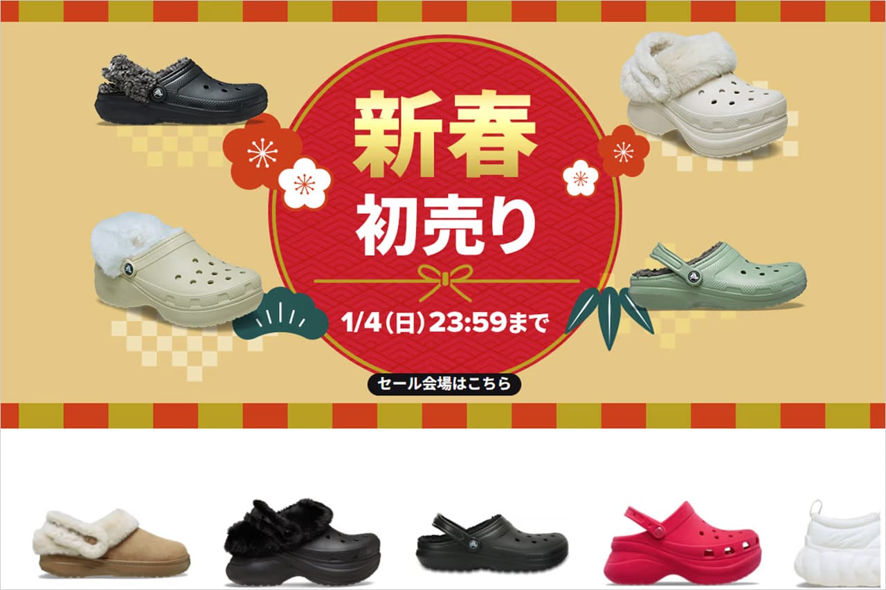 クロックスの新春初売りセール2026