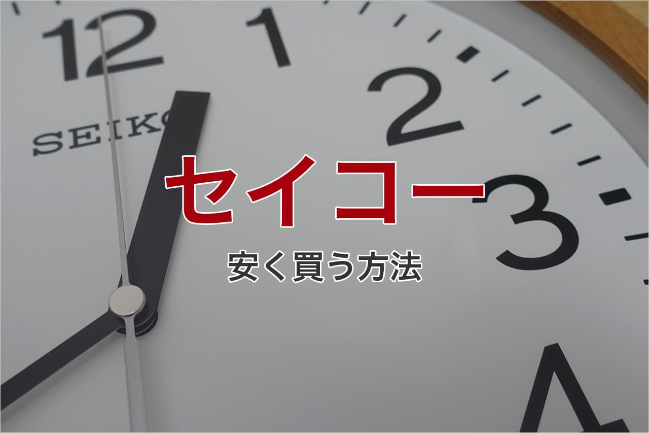 セイコー 安く買う方法