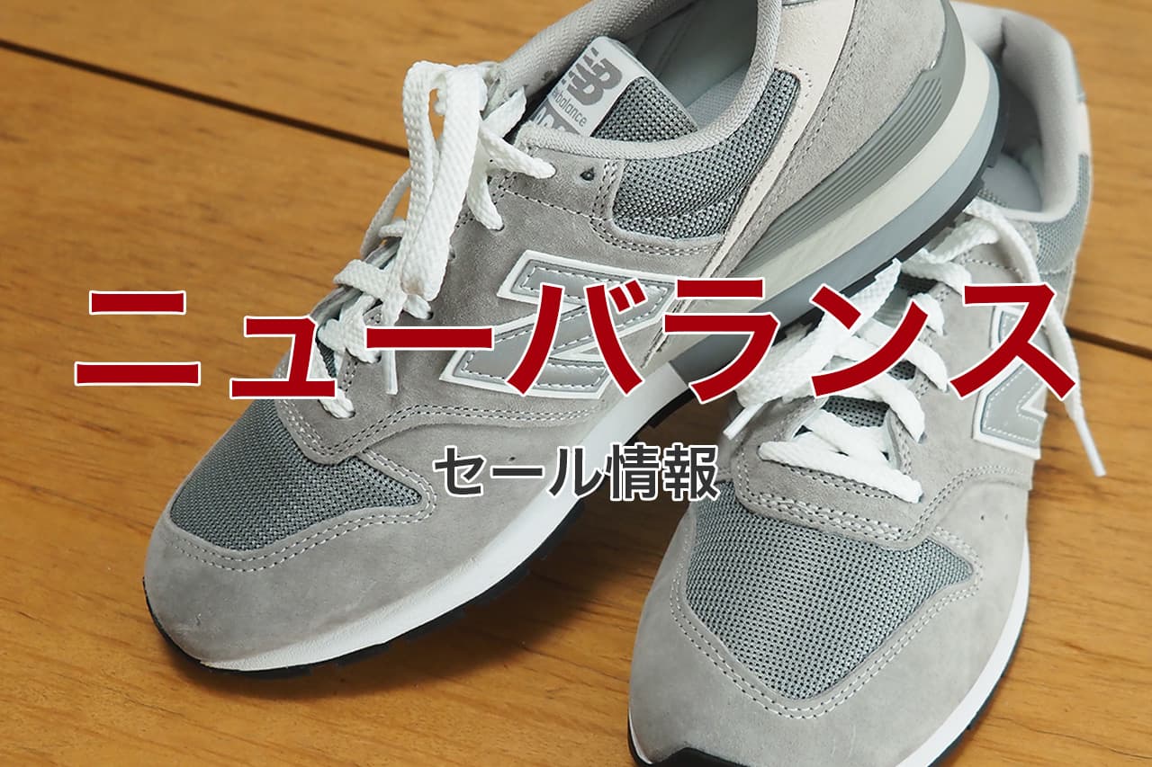 ニューバランス セール情報