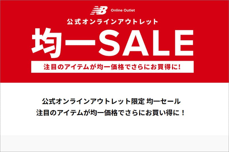 ニューバランスアウトレット均一セール