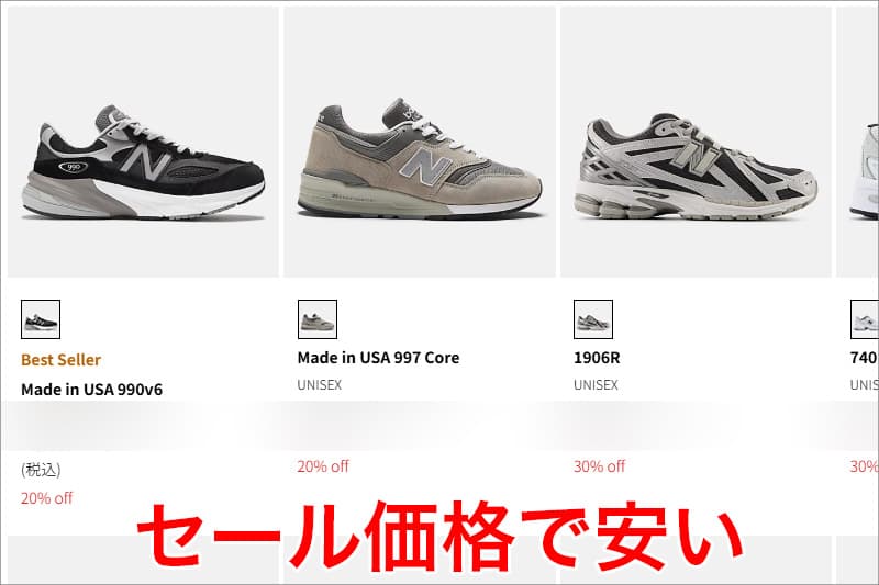 ニューバランスのセール